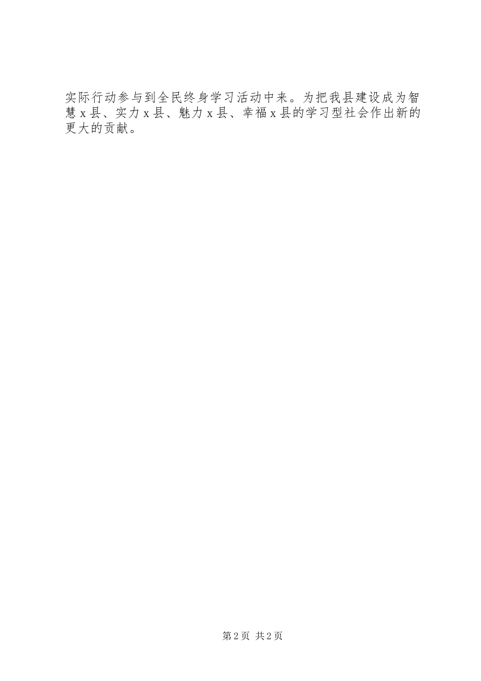 县全民终身学习活动周启动仪式县长讲话发言稿 (2)_第2页