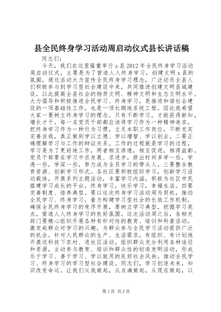 县全民终身学习活动周启动仪式县长讲话发言稿 (2)