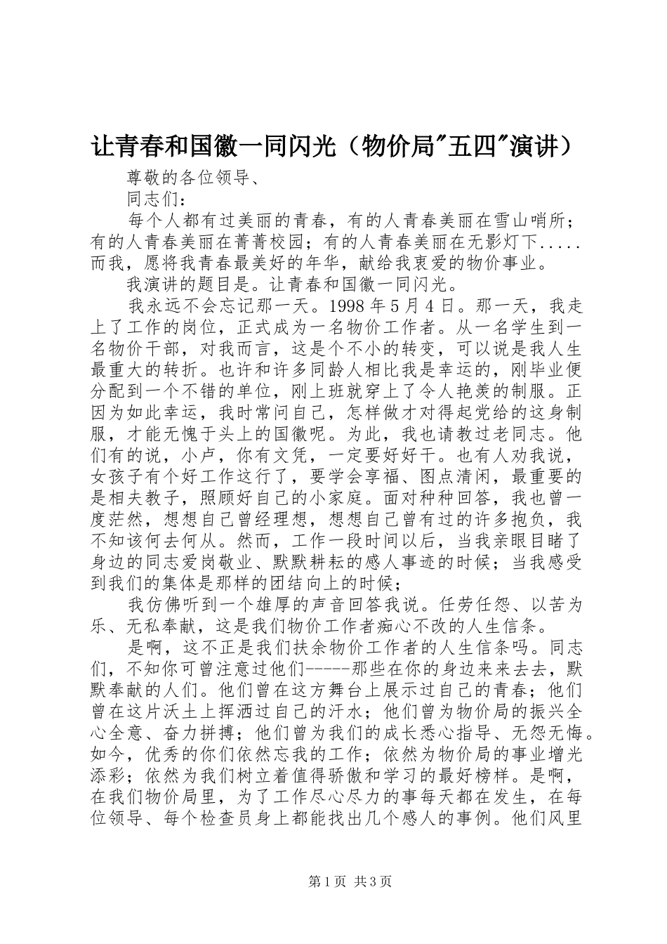 让青春和国徽一同闪光（物价局-五四-演讲稿）_第1页