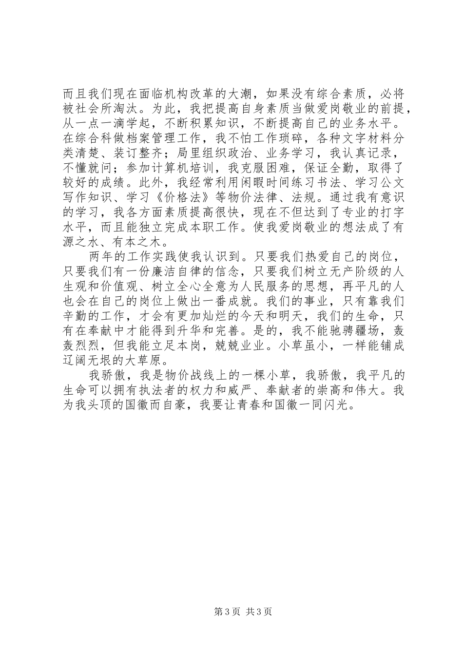 让青春和国徽一同闪光（物价局-五四-演讲稿）_第3页