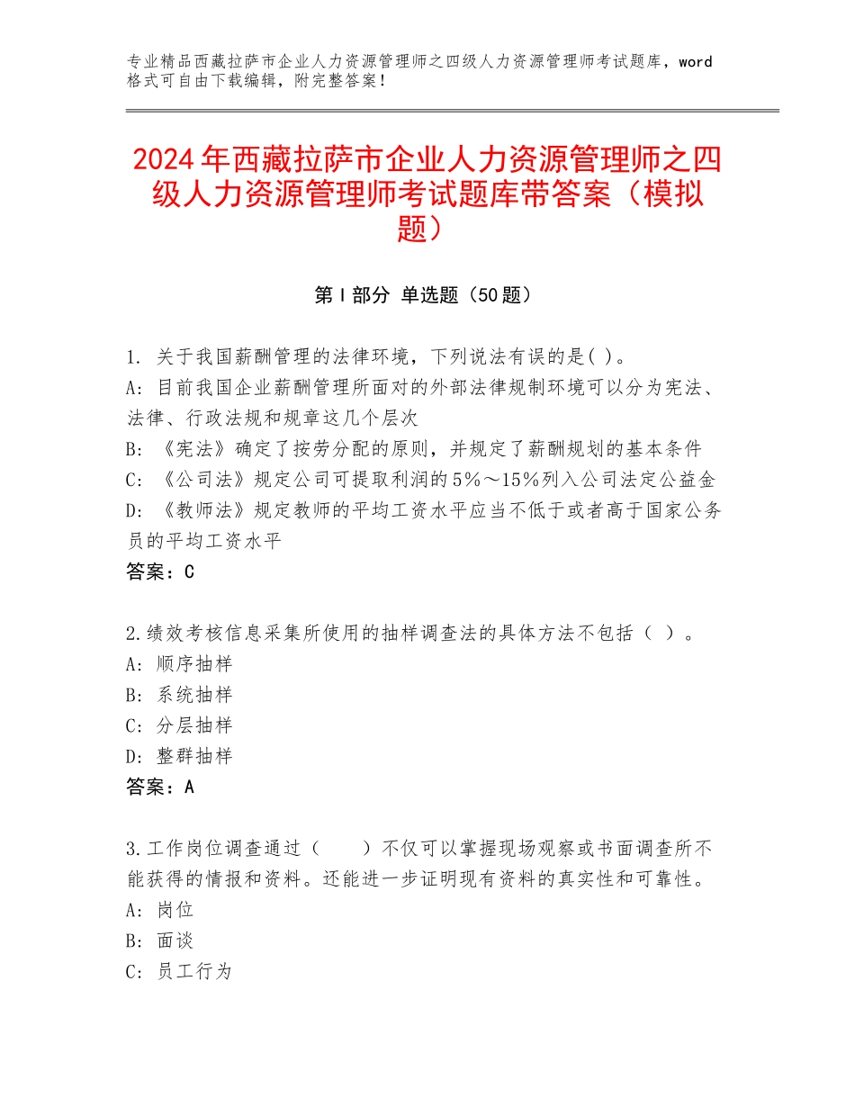 2024年西藏拉萨市企业人力资源管理师之四级人力资源管理师考试题库带答案（模拟题）_第1页