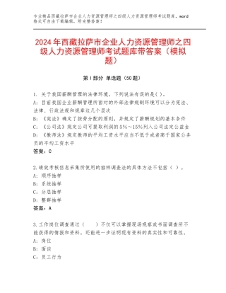 2024年西藏拉萨市企业人力资源管理师之四级人力资源管理师考试题库带答案（模拟题）