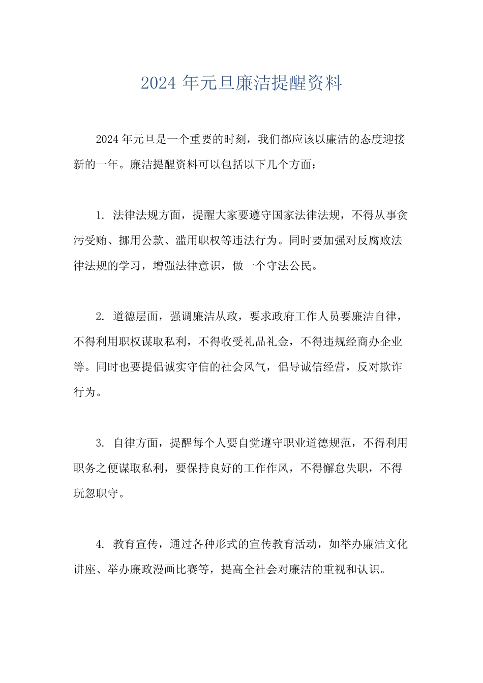 2024年元旦廉洁提醒资料_第1页