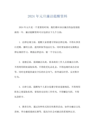 2024年元旦廉洁提醒资料
