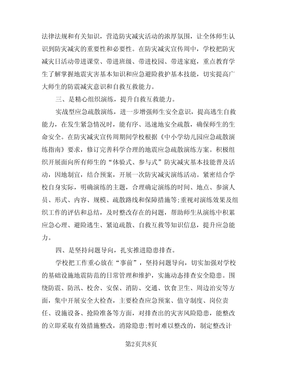 2024年学校防灾减灾工作总结标准范本(3篇)_第2页