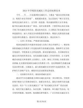 2024年学校防灾减灾工作总结标准范本(3篇)