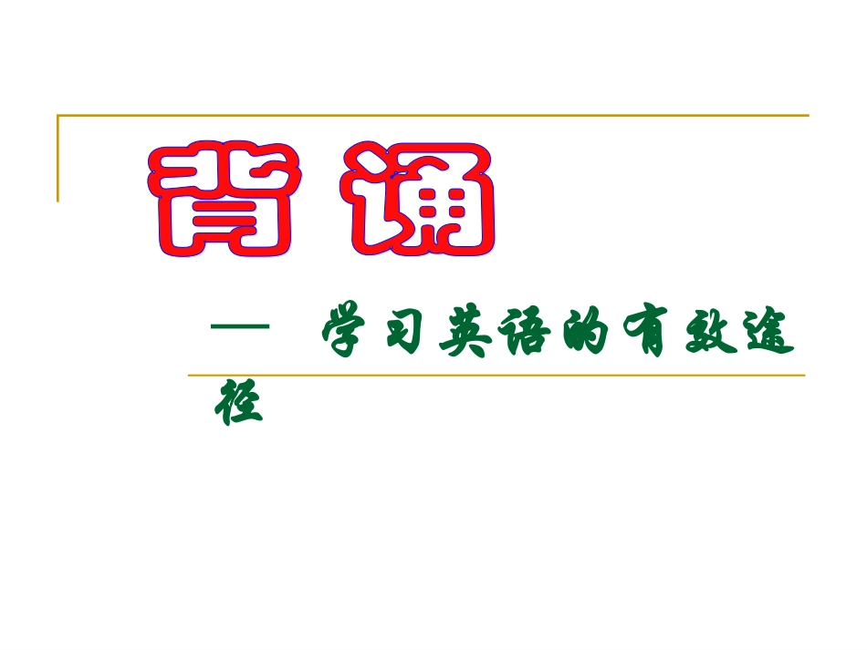 英语学习方法_第3页