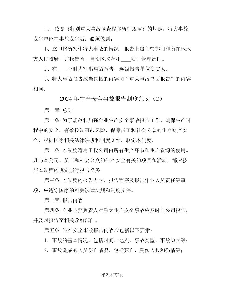 2024年生产安全事故报告制度范文(3篇)_第2页
