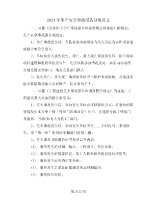2024年生产安全事故报告制度范文(3篇)