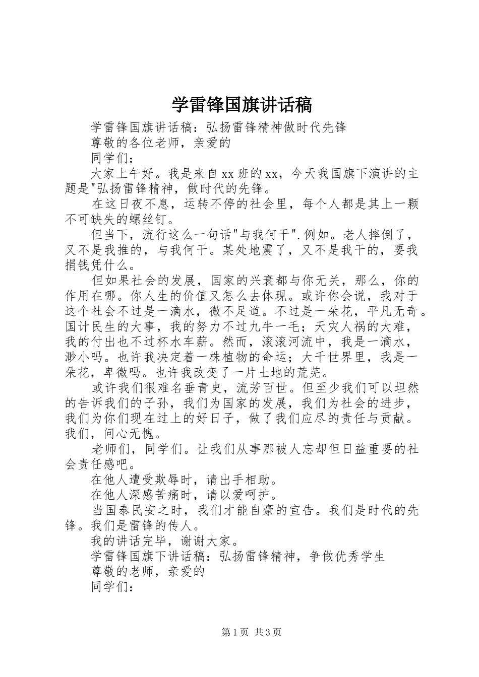 学雷锋国旗讲话发言稿_第1页
