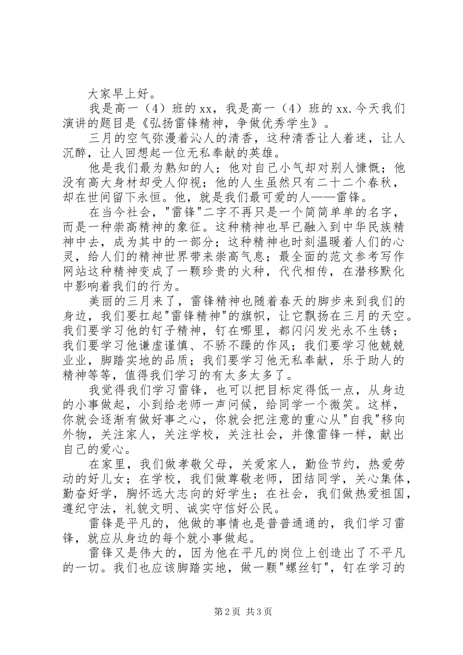 学雷锋国旗讲话发言稿_第2页