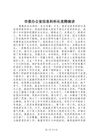 市委办公室信息科科长竞聘演讲稿 (3)
