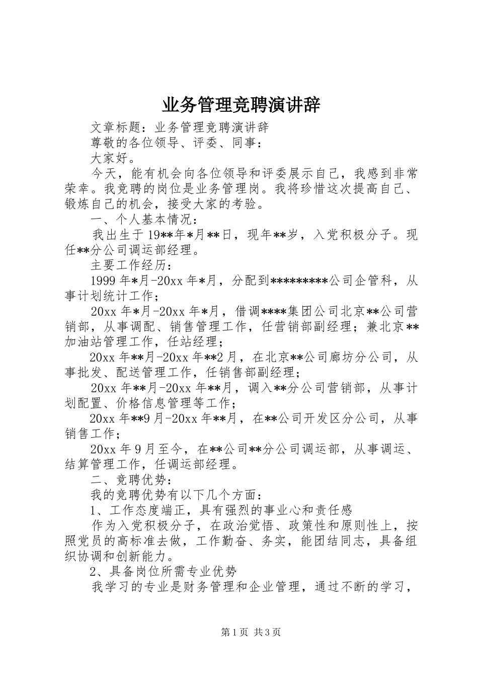 业务管理竞聘演讲稿 (2)_第1页
