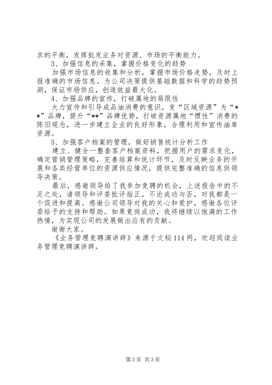 业务管理竞聘演讲稿 (2)_第3页