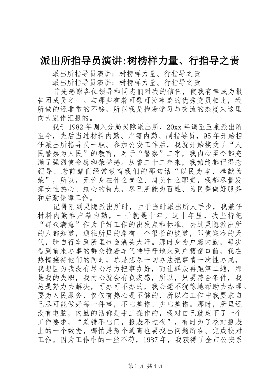 派出所指导员演讲稿-树榜样力量、行指导之责_第1页