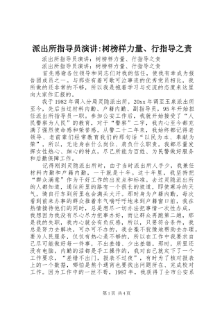 派出所指导员演讲稿-树榜样力量、行指导之责