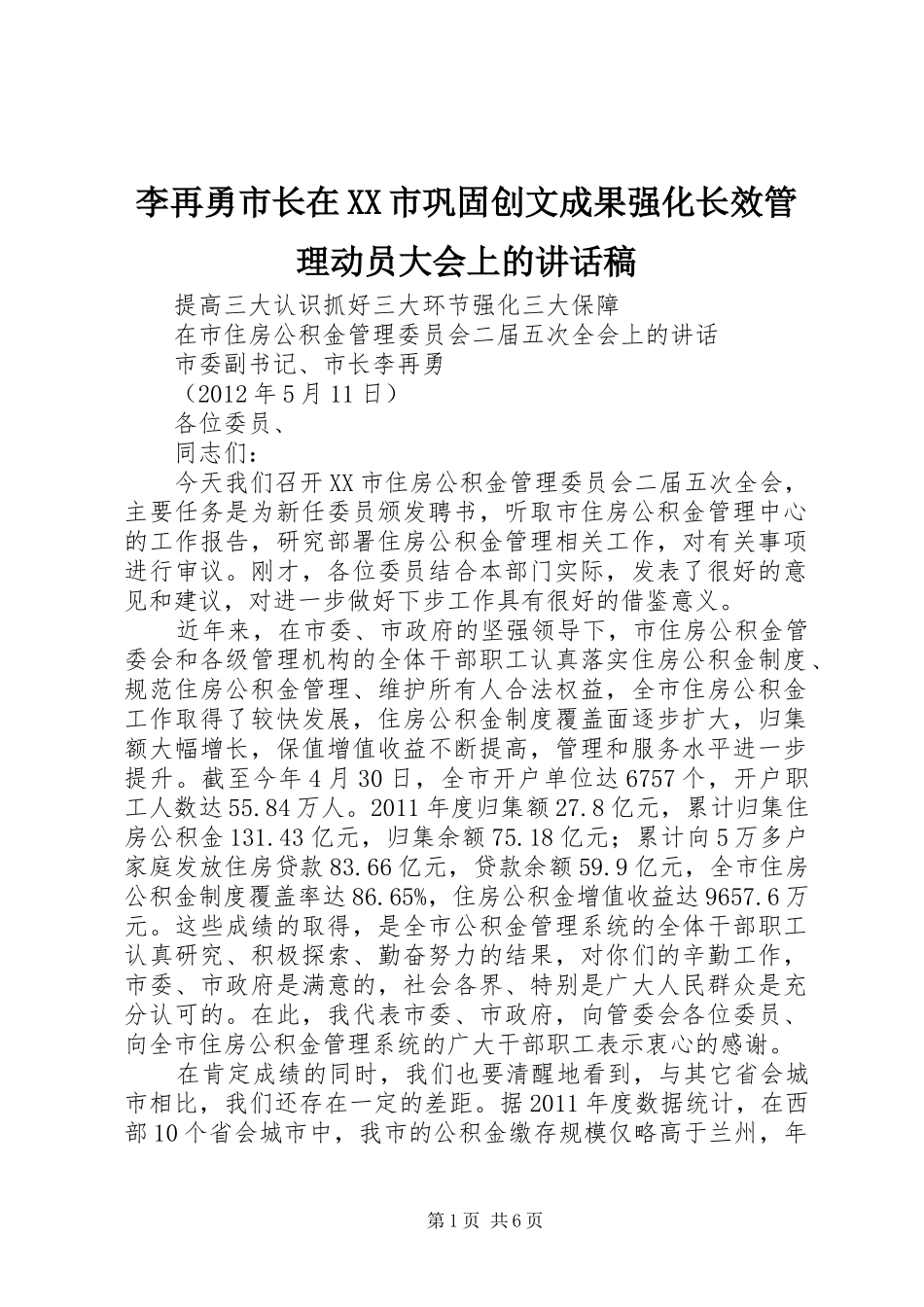 李再勇市长在XX市巩固创文成果强化长效管理动员大会上的讲话发言稿_第1页