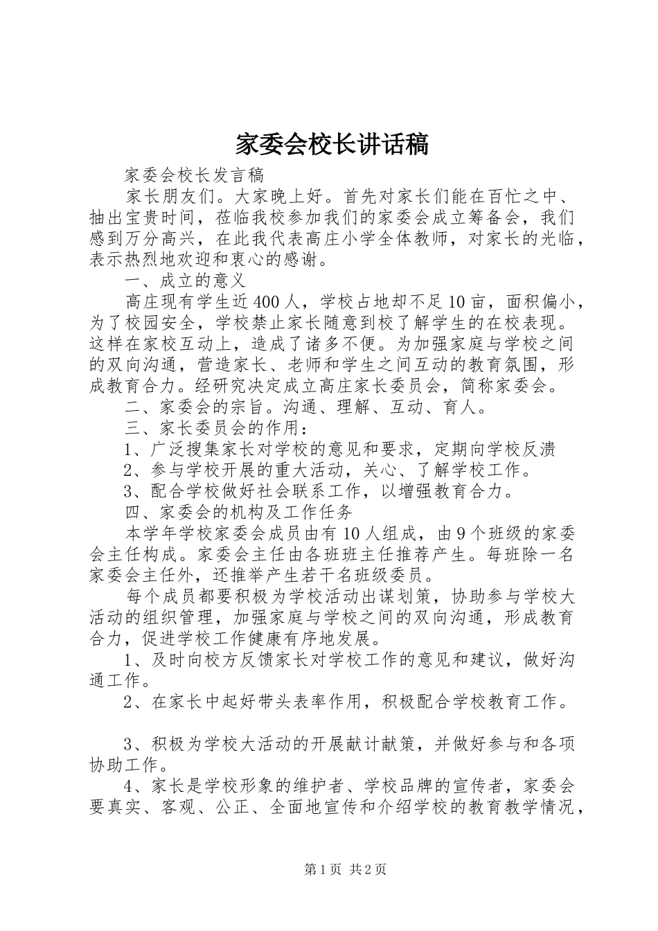 家委会校长讲话发言稿_第1页