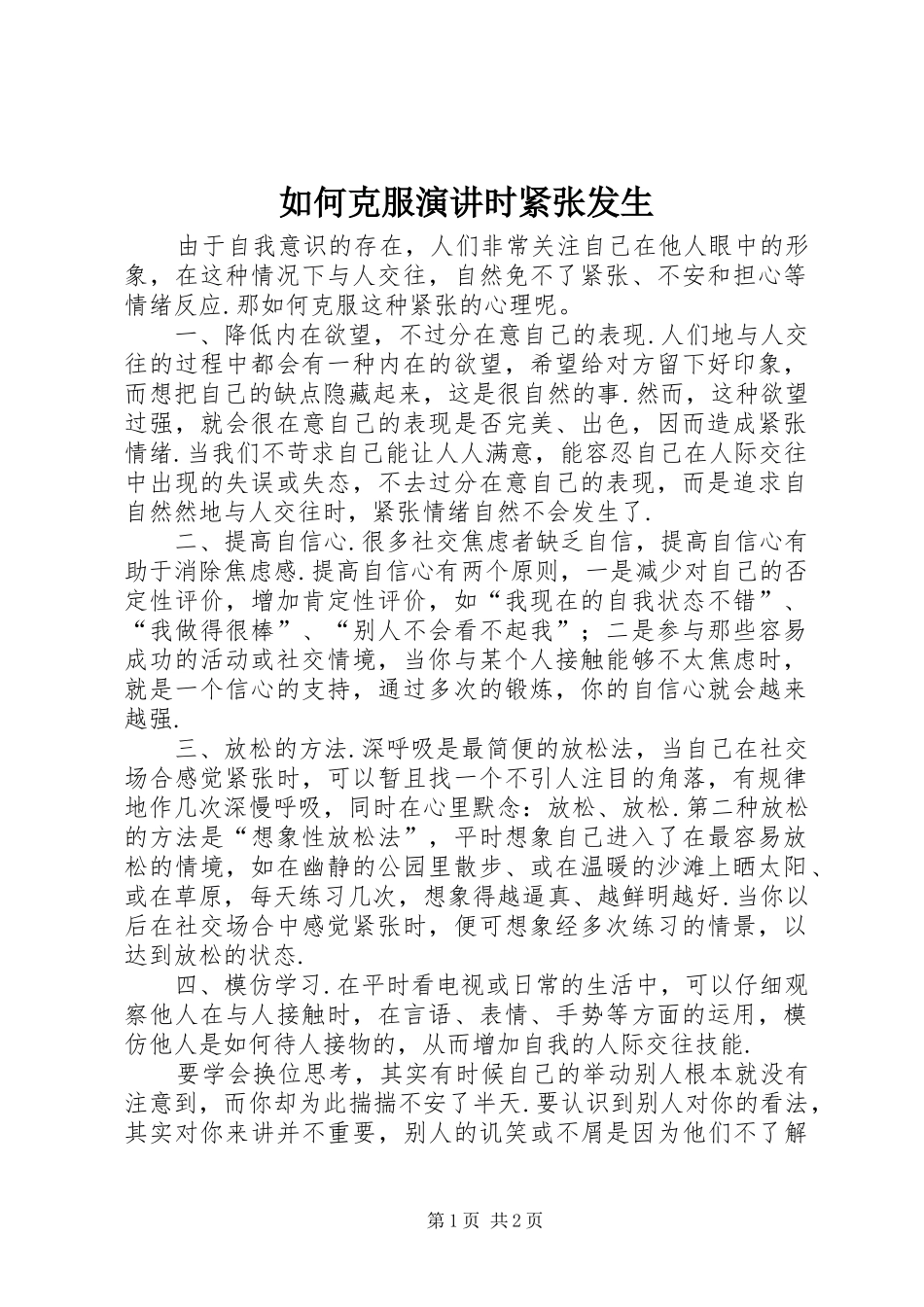 如何克服演讲稿时紧张发生_第1页
