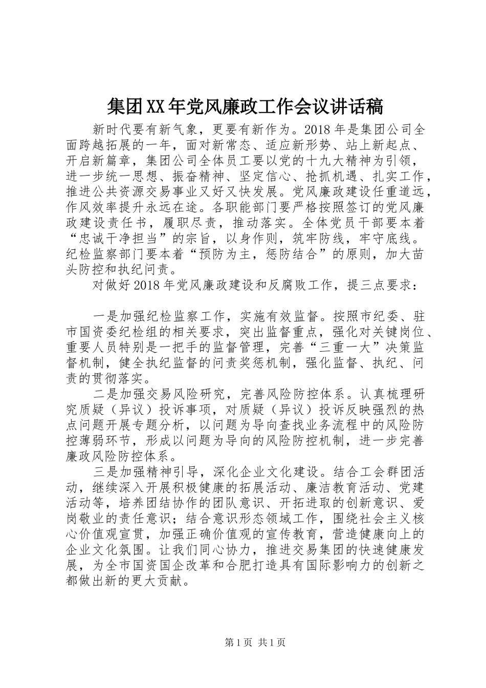 集团XX年党风廉政工作会议讲话发言稿_第1页
