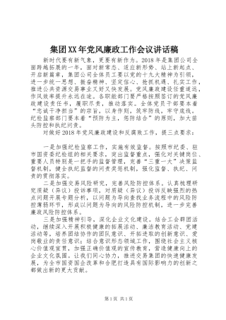 集团XX年党风廉政工作会议讲话发言稿