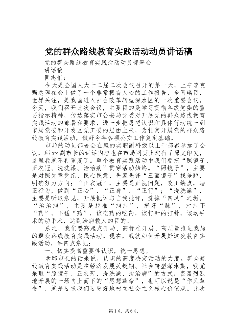 党的群众路线教育实践活动动员的的讲话稿_第1页