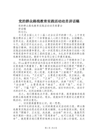 党的群众路线教育实践活动动员的的讲话稿