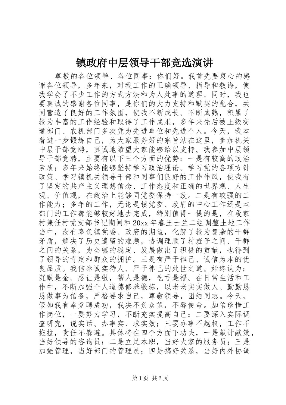 镇政府中层领导干部竞选演讲稿_第1页