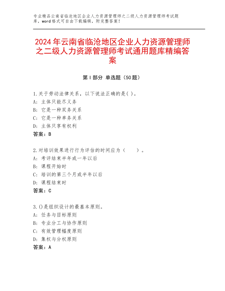 2024年云南省临沧地区企业人力资源管理师之二级人力资源管理师考试通用题库精编答案_第1页
