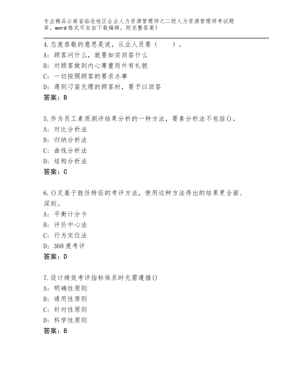 2024年云南省临沧地区企业人力资源管理师之二级人力资源管理师考试通用题库精编答案_第2页