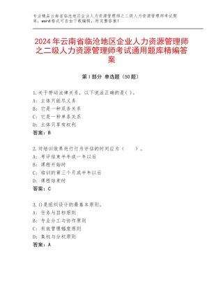 2024年云南省临沧地区企业人力资源管理师之二级人力资源管理师考试通用题库精编答案