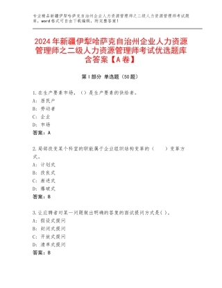 2024年新疆伊犁哈萨克自治州企业人力资源管理师之二级人力资源管理师考试优选题库含答案【A卷】