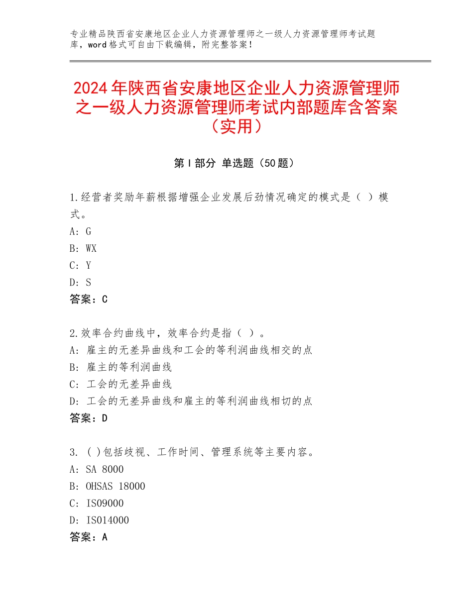 2024年陕西省安康地区企业人力资源管理师之一级人力资源管理师考试内部题库含答案（实用）_第1页