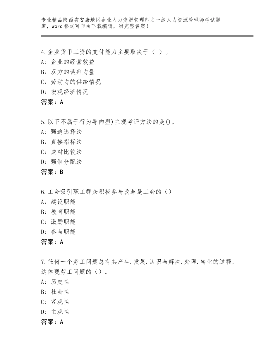 2024年陕西省安康地区企业人力资源管理师之一级人力资源管理师考试内部题库含答案（实用）_第2页