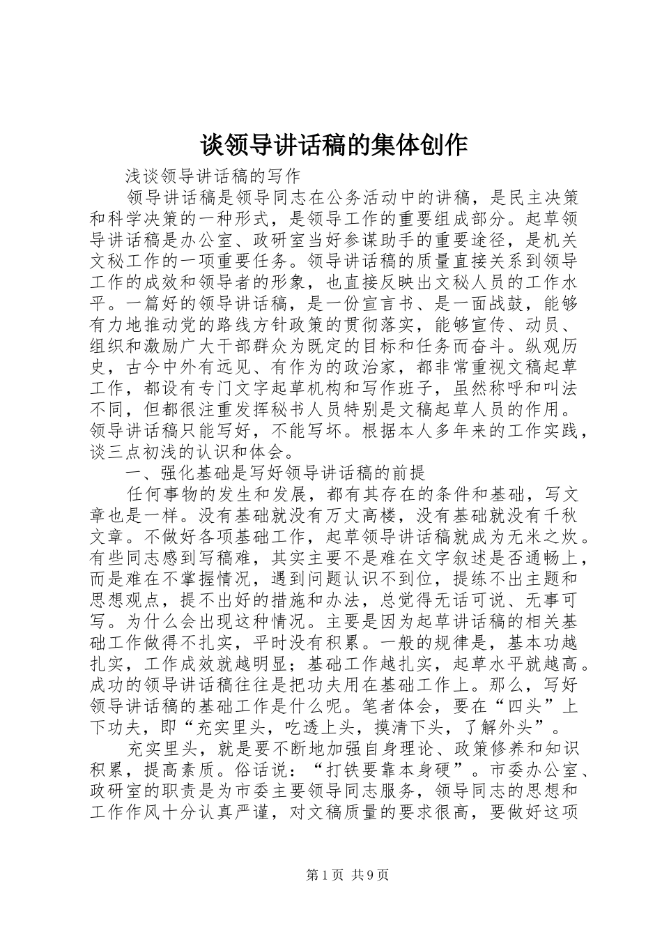 谈领导讲话发言稿的集体创作 (3)_第1页