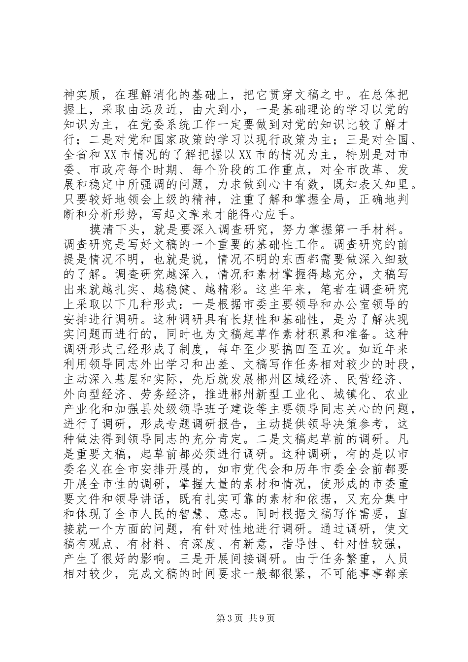 谈领导讲话发言稿的集体创作 (3)_第3页