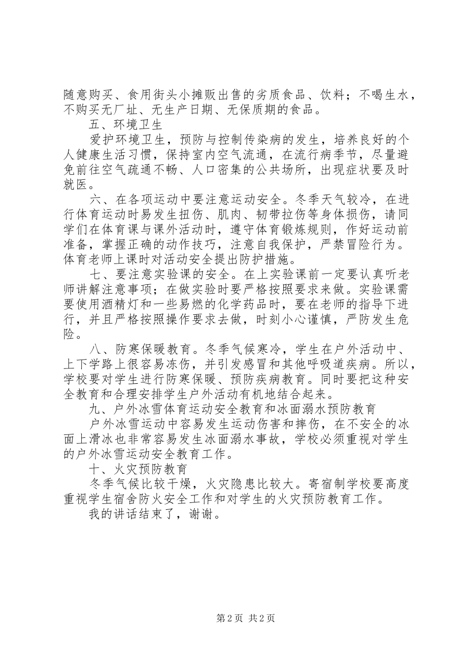 冬季安全教育的讲话稿_第2页