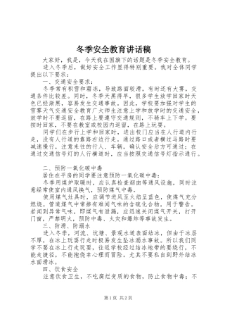冬季安全教育的讲话稿