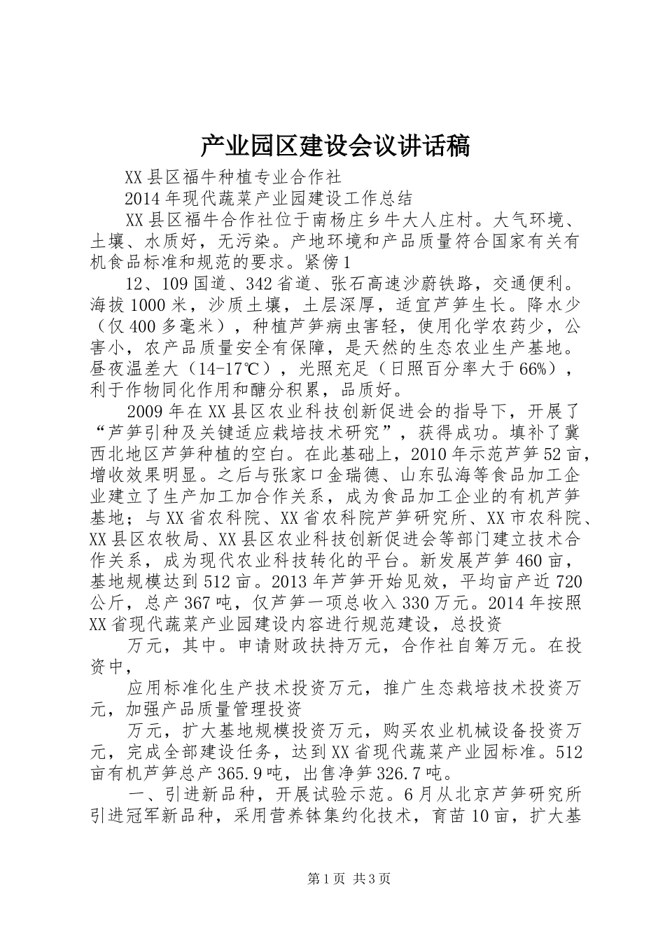 产业园区建设会议讲话发言稿_第1页