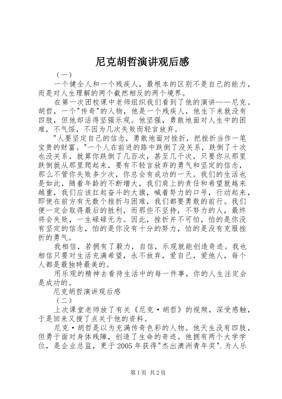 尼克胡哲演讲稿观后感_第1页