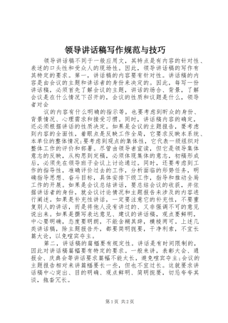领导讲话发言稿写作规范与技巧 (2)