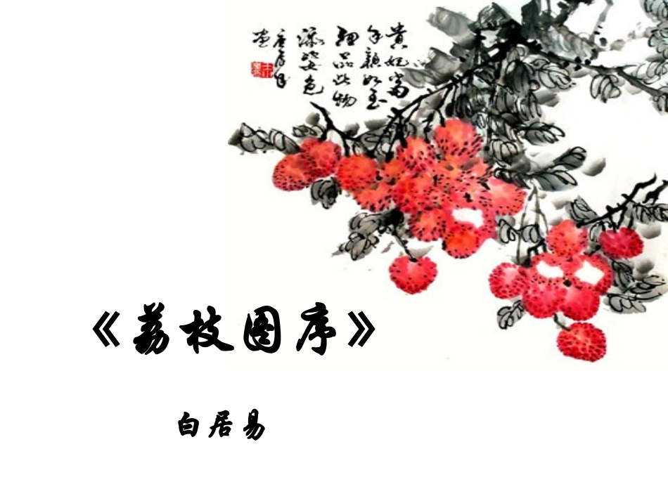 荔枝图序 (2)_第3页