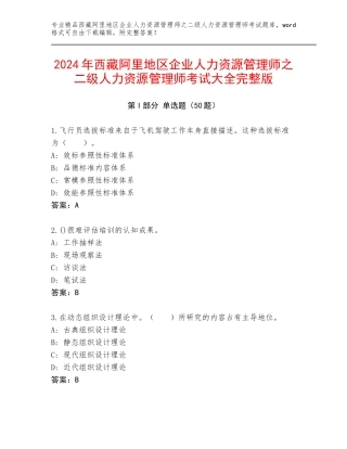 2024年西藏阿里地区企业人力资源管理师之二级人力资源管理师考试大全完整版
