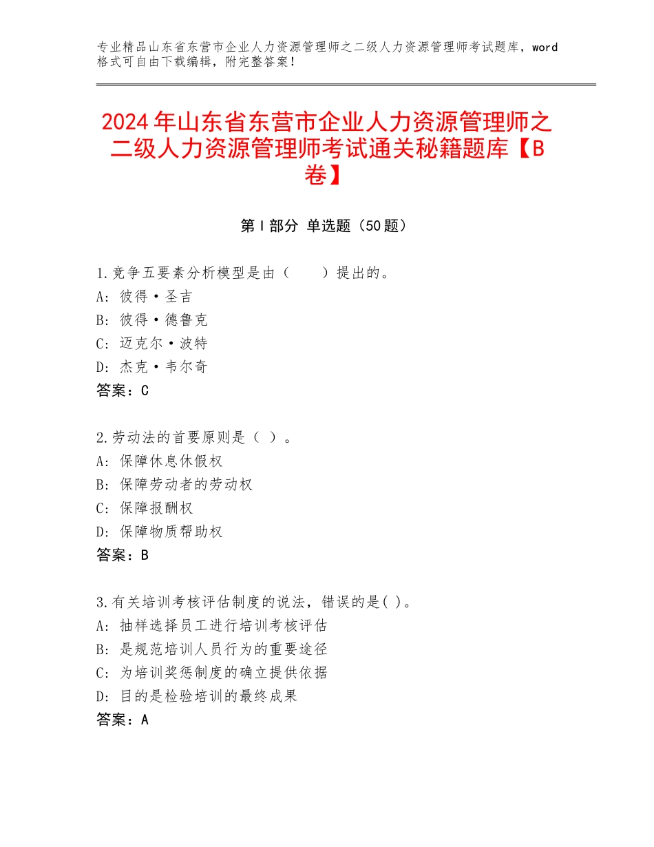 2024年山东省东营市企业人力资源管理师之二级人力资源管理师考试通关秘籍题库【B卷】_第1页