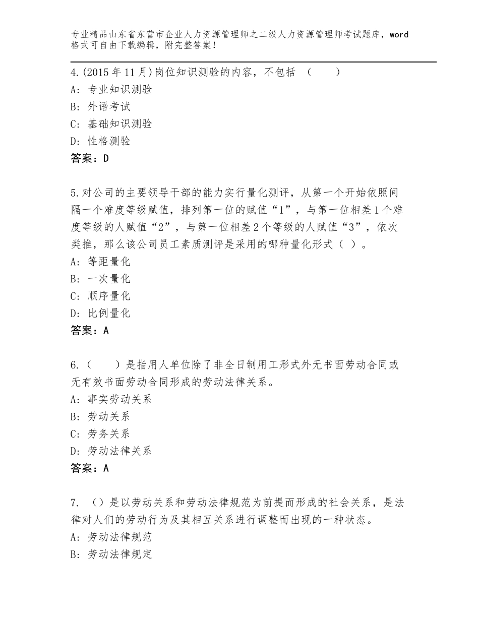 2024年山东省东营市企业人力资源管理师之二级人力资源管理师考试通关秘籍题库【B卷】_第2页