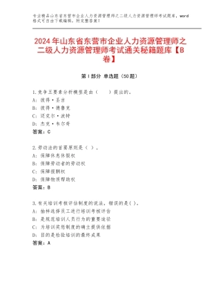 2024年山东省东营市企业人力资源管理师之二级人力资源管理师考试通关秘籍题库【B卷】