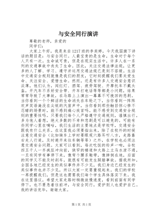 与安全同行演讲稿