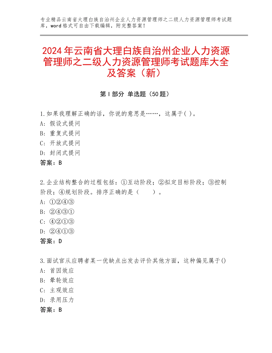 2024年云南省大理白族自治州企业人力资源管理师之二级人力资源管理师考试题库大全及答案（新）_第1页