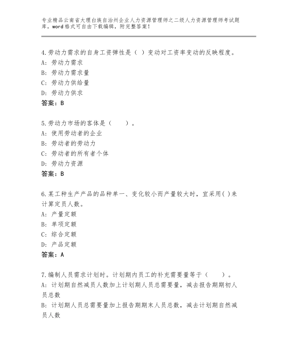 2024年云南省大理白族自治州企业人力资源管理师之二级人力资源管理师考试题库大全及答案（新）_第2页