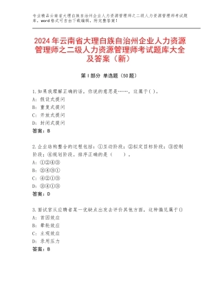 2024年云南省大理白族自治州企业人力资源管理师之二级人力资源管理师考试题库大全及答案（新）